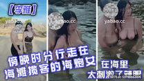 李雅傍晚时分行走在海灘攬客的海炮女在海里太刺激了辣眼