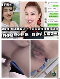 【母子亂倫】在淫語對白和動作攻擊下，媽媽好像被我操糊塗了，媽媽都會照做照說，好像失去理智一樣